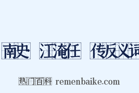 南史·江淹任昉传反义词是什么意思的图片